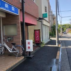 裕華