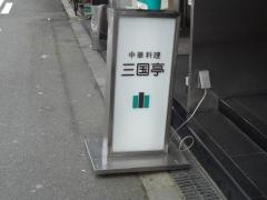 三国亭