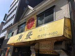 布袋　本店