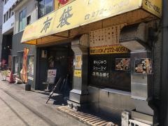 布袋　本店