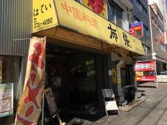 布袋　本店