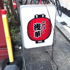 ニュー浅草