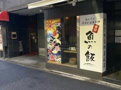 魚の飯　新橋店