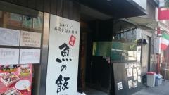 魚の飯　新橋店