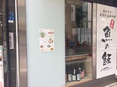 魚の飯　新橋店