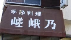 嵯峨乃