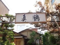 真鶴