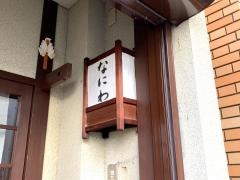 なにわ