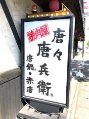 唐々亭東加古川店