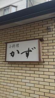 小料理かず