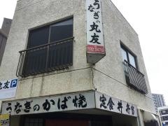 うなぎの丸友