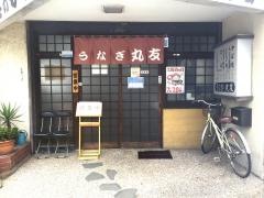 うなぎの丸友
