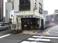 うなぎの丸友