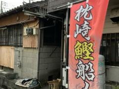 喜久家食堂