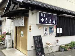 ゆうき庵