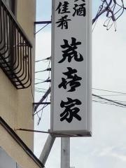 荒喜家