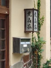 荒喜家
