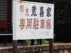 荒喜家