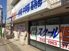 個別指導塾のスクールＩＥ　十条校