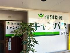 個別指導キャンパス　坂本校