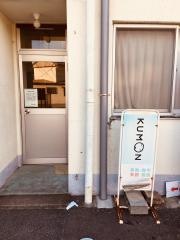 公文式二見教室