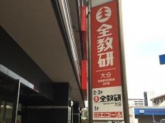 全教研個別指導　エコール大分