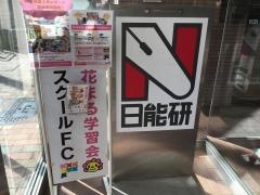 日能研　本八幡校