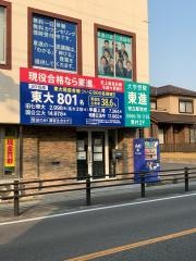 東進衛星予備校　知立駅南校