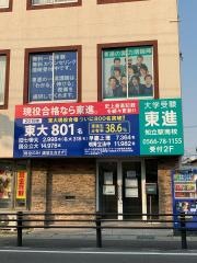 東進衛星予備校　知立駅南校