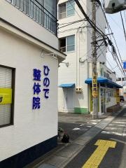 ひので整体院
