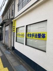 ひので整体院