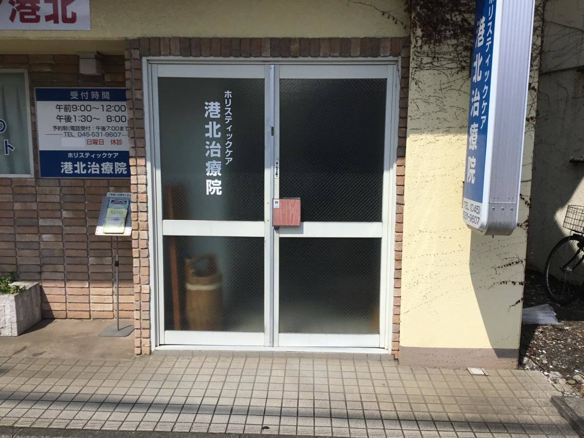 港北治療院