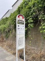 「獺沢」バス停留所