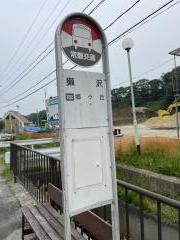 「獺沢」バス停留所