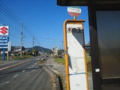 「木の下」バス停留所