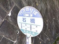 「石橋」バス停留所