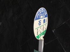 「石橋」バス停留所