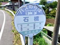 「石橋」バス停留所