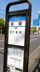 「都橋」バス停留所