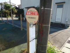 「高柳二丁目」バス停留所