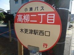 「高柳二丁目」バス停留所