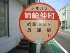 「姉崎仲町」バス停留所