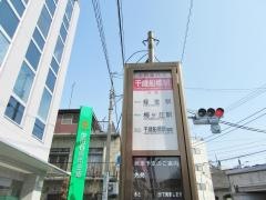 「千歳船橋駅」バス停留所