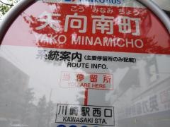 「矢向南町」バス停留所