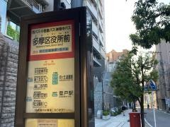 「多摩区役所前」バス停留所