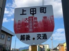 「上田町(長岡市寺泊)」バス停留所