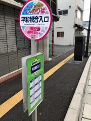 「平和観音入口」バス停留所