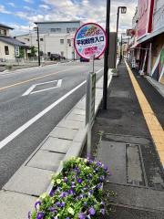 「平和観音入口」バス停留所