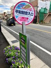 「平和観音入口」バス停留所