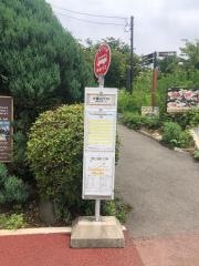 「小室山リフト」バス停留所